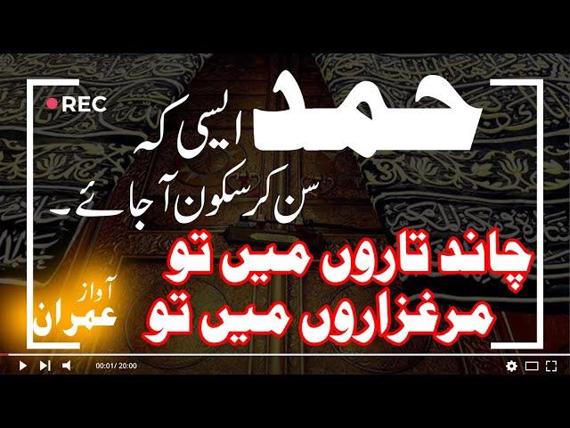 Chand Taron me Tu Marghazaaron me to Ae Khudaya Lyric | Hamd Bari Tala