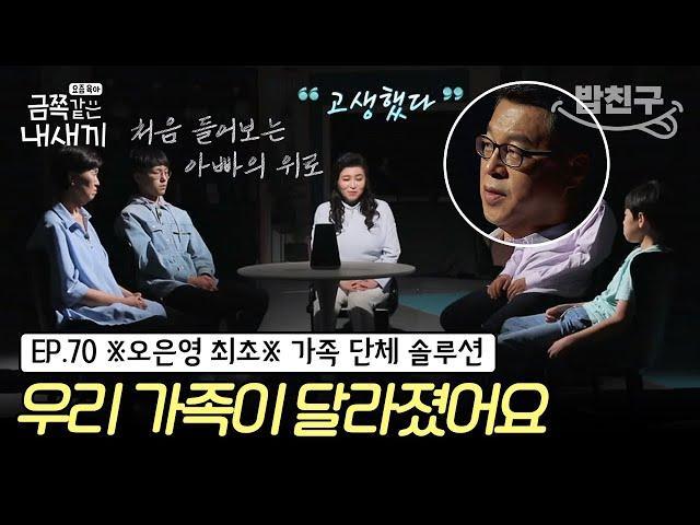 [#밥친구] (금쪽이 70회 풀버전) 스튜디오를 눈물 바다로 만든 부자의 대화 오박사의 행복한 가족 만들기 장기 2주 프로젝트 결과는? | 금쪽같은 내새끼 70회