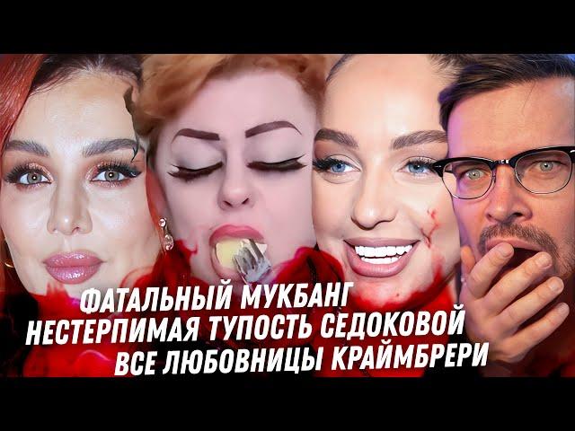 Седокова, тупость как у тапка. Краймбрери, сдираем маски. Валятель Марго. Фатальный Мукбанг