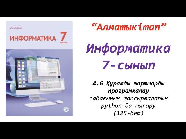 7-сынып. 6 сабақ. Құрамды шарттарды программалау