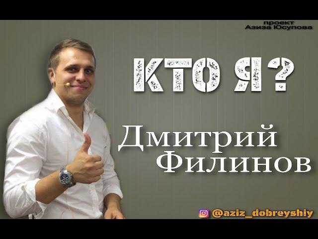 Дмитрий Филинов в проекте "Кто Я?"