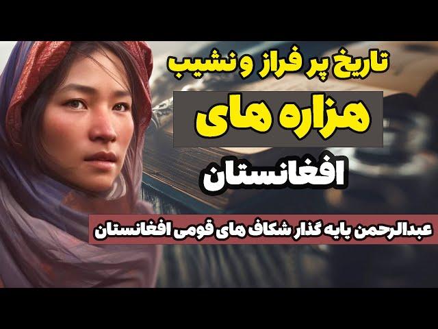 هزاره های افغانستان، هزاره جات، هزارستان، قوم هزاره در افغانستان ، نسل کشی هزاره ها ، عبدالرحمن خان