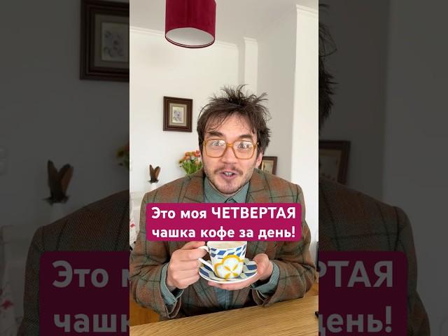 Это моя 4я чашка кофе за день!