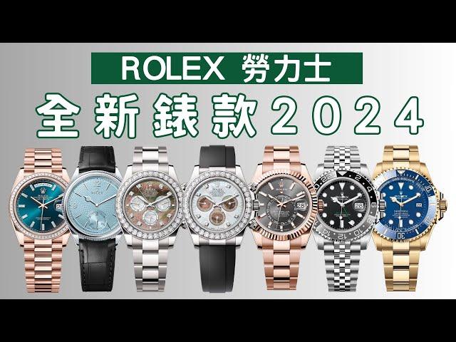 【ROLEX 勞力士】全新錶款2024--價錢+細節一覽Daytona | YM | GMT | Sky-Dweller | Day-Date | Royal Luxe J&W