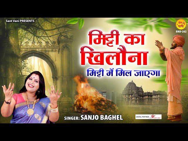 मिट्टी का खिलौना मिट्टी में मिल जायेगा l Mitti Ka Khilona l Nirgun Bhajan l Sanjo Baghel l Sant Vani