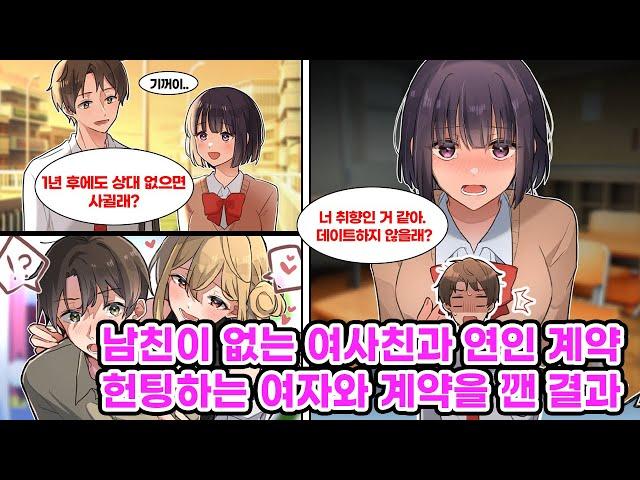 같은 반의 대부분이 애인이 있어서 남겨진 나와 여사친. 1년 후에 서로 애인이 안 생기면 사귀기로 약속했다. 결과, 애인은 생기지 않았고 사귀게 될 것 같았는데..만화] [연애]