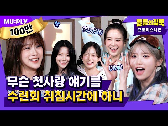 (ENG) 조용히 잠자는거 빼고 다 하고 간 픎이들의 돌침수련회 | 돌들의 침묵 | 프로미스나인 'Stay This Way'