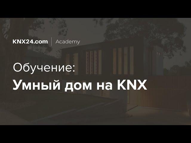 Обучение: как сделать Умный дом на KNX