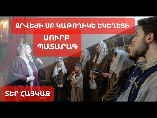 #սուրբպատարագ Ջրվեժի Սուրբ Կաթողիկե #եկեղեցի Տեր