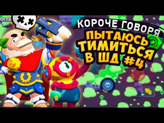 КОРОЧЕ ГОВОРЯ, я пытаюсь ТИМИТЬСЯ в шд #4  Brawl Stars