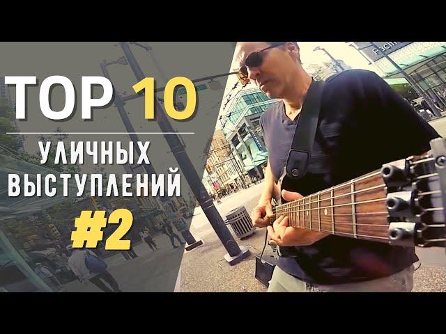 Уличные музыканты | ТОП 10 невероятных и уникальных уличных выступлений #2