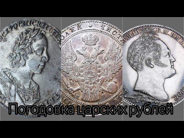 Какая у меня была коллекция рублей царской России. Важный совет начинающему нумизмату.