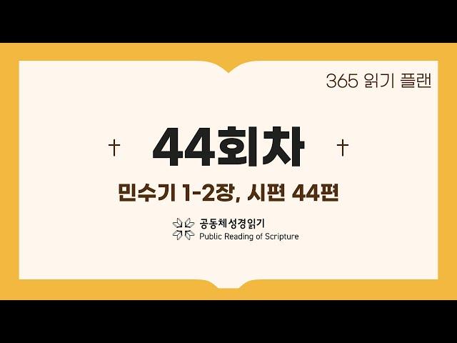 365일 읽기 플랜_44일차(민1-2, 시44)