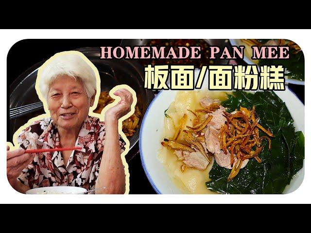 【板面】婆婆的家常料理| Homemade Pan Mee