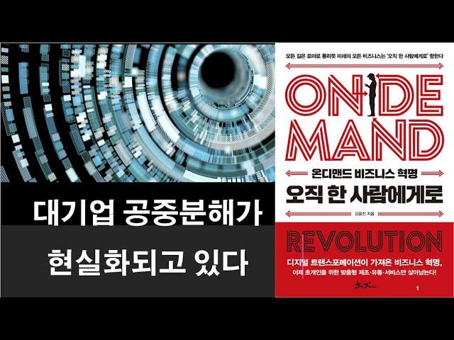 오직 한 사람에게, 미래 기업은 어떻게 생존하고 성장하는가?