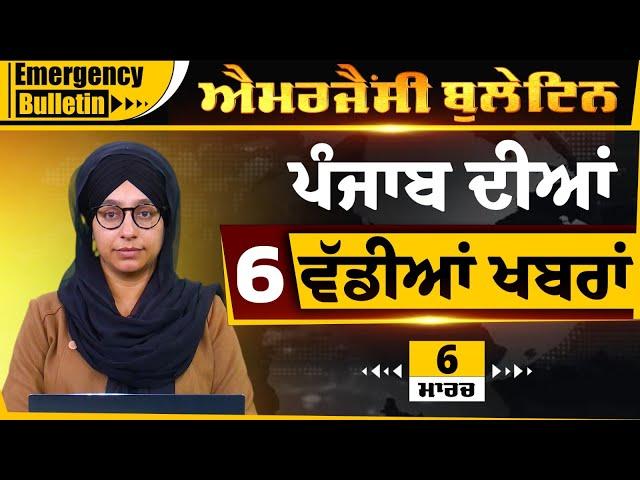 Emergency News 06 MARCH 2025 | Punjabi News Today । 6 ਵੱਡੀਆਂ ਖ਼ਬਰਾਂ | THE KHALAS TV