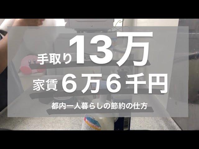 【手取り13万都内一人暮らし】手取り13万、家賃６万６千円、都内一人暮らしの節約の仕方【キッチンリセット】