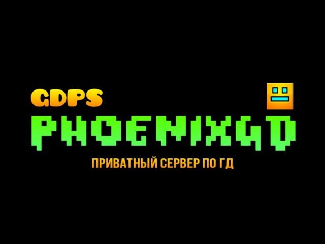 PhoenixGD - Приватный сервер по Geometry Dash 2.2 - Мы открылись!