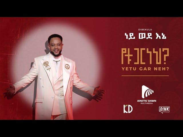 ነይ ወደኔ -ዲበኩሉ feat ሚክ ዋን አዲስ አልበም /Ney Weden  - Yetugar Neh Ethiopian Alubm#kineticdawnmultimedia