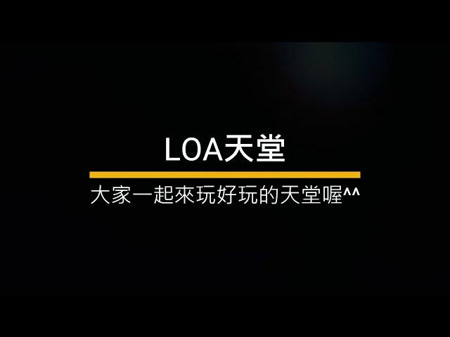 LoA美版天堂3.63 | 必須給新朋友一個尊敬!!（Home鍵LinHelperZ輔助程式）、無推文直播；遊戲Discord內有資料及交易群 #天堂打架