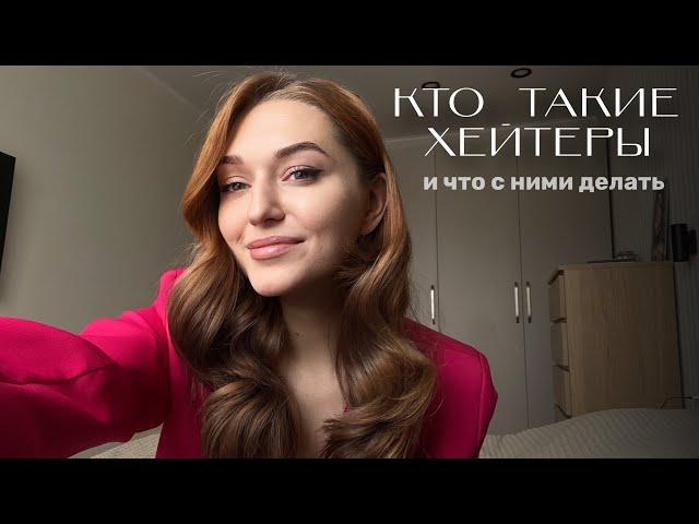 ХЕЙТЕРЫ | КАК СПРАВЛЯТЬСЯ С ХЕЙТОМ