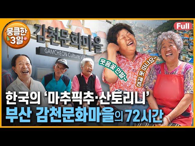 [다큐3일⭑Full] '지성이면 감천이다'  웃음이 끊이질 않는 그들의 사람 사는 이야기 ‘부산 감천문화마을’의 72시간 | KBS 방송