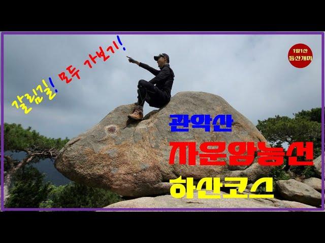 Gwanaksan Jaunam Ridge Descend Road#Go to all forked roads#Jaunam Ridge Analysis