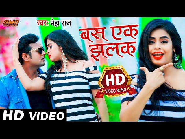 #Video #Neha Raj | बस एक झलक | Bus Ek Jhalak | New #Bhojpuri Love Song 2021