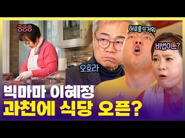 방방곡곡 먹으러 다니다 보니 실력이 더 는 것 같아요  빅마마 이혜정 연말 파티 열다  [6시 내고향] | KBS 241224 방송