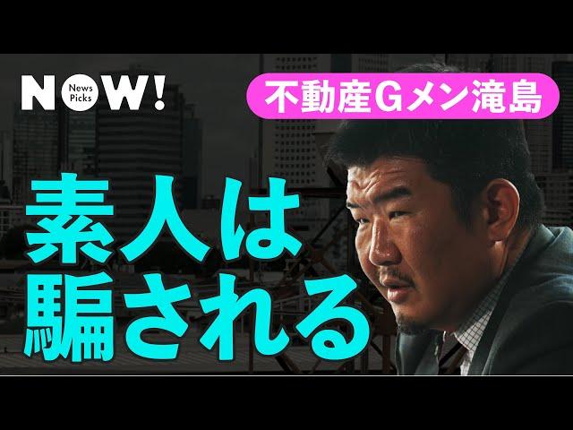 「不動産業者の8割は"詐欺師”」不動産Gメンに業界の怪しい話を聞いてみた（滝島一統／不動産投資／マンション購入／ワンルーム投資／資産運用）