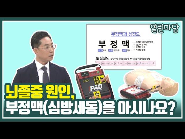 [열린마당] 뇌졸중 원인, 부정맥(심방세동)을 아시나요?｜KBS 211029 방송