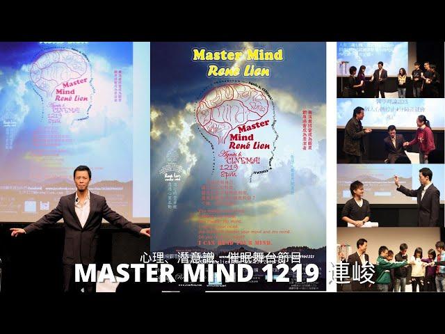 (心理、潛意識、催眠舞台節目) 名稱：Master Mind 1219 連峻 (中文字幕)