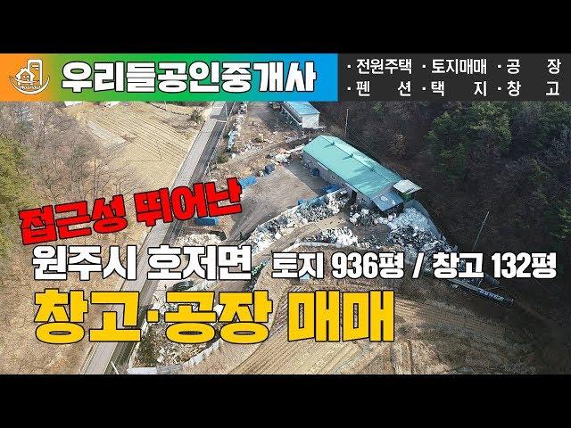 [원주창고공장매매] 원주시 호저면 접근성 뛰어난 창고 공장매매 토지936평 창고132평