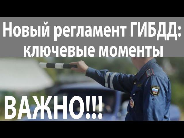 ВАЖНО!!! Новый регламент ГИБДД  Часть 1