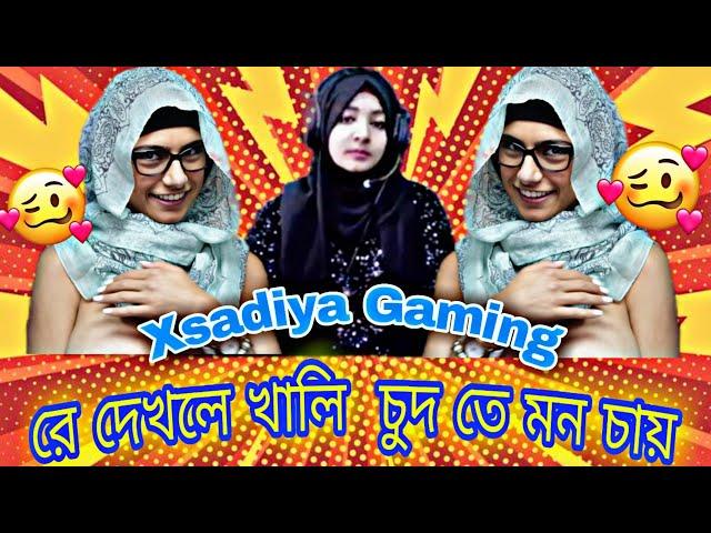 Xadia yt Roasted  || সাদিয়া কে দেখলে খালি চু* তে মন চায়  #xadikulgamer #freefire #roasted