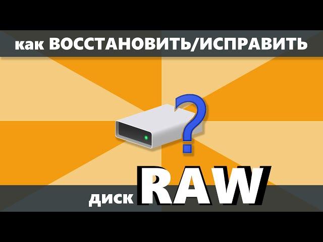 Как восстановить и исправить диск RAW