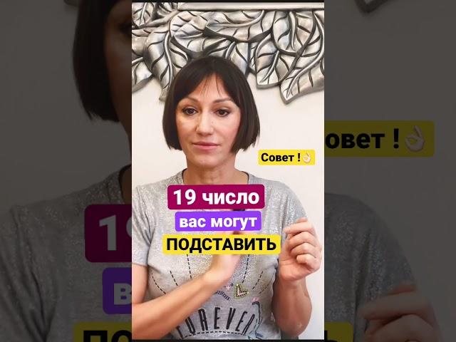 Совет для 19 числа !!!