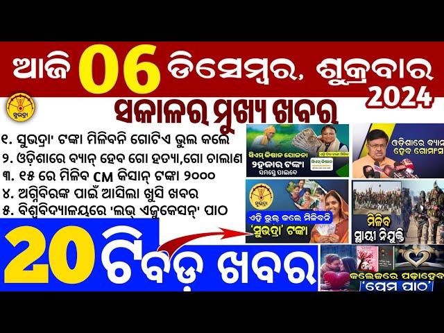 today's morning news odisha/6 December 2024/subhadra yojana online apply process/odisha news today