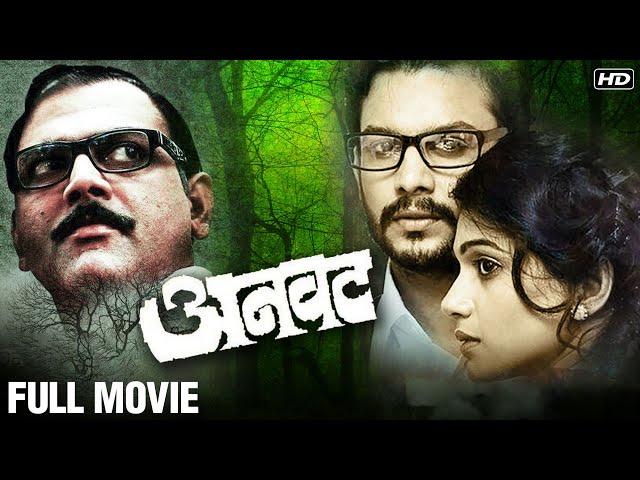 ANVATT FULL MOVIE | Adinath Kothare, Urmila Kothare, Makarand Anaspure | Suspense Marathi Movie