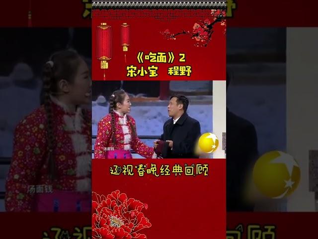 第5集 丨宋小宝经典小品集—《吃面》#辽视春晚 经典回顾#吃面#宋小宝#程野