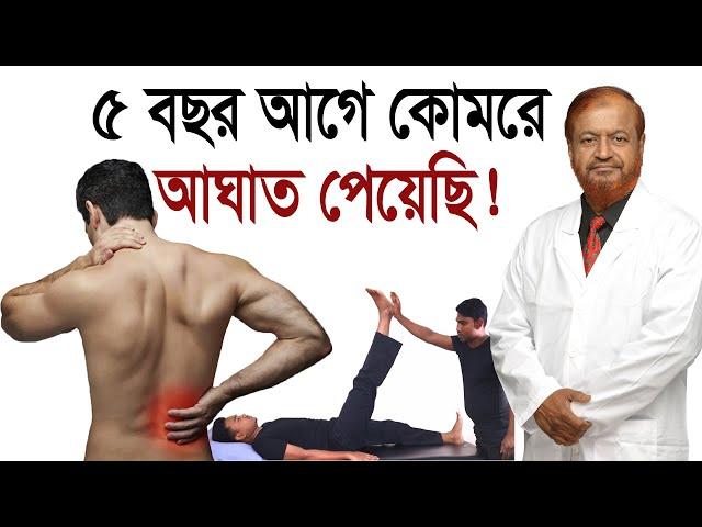 ৫ বছর আগে কোমরে ব্যথা পায়ছি/ Low Back Pain Treatment/ Professor Dr Altaf Sarker/ Bangla Health Tips