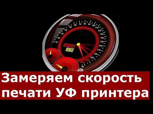 Скорость печати УФ принтера. Нюансы, подводные камни, советы.