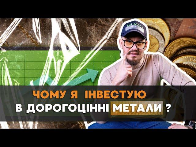 Дорогоцінні метали. Подивись, перед тим як інвестувати!