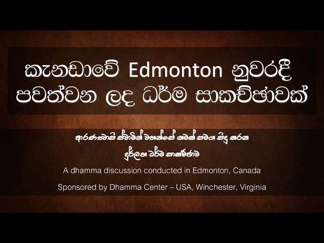 කැනඩාවේ Edmonton නුවරදී පවත්වන ලද ධර්ම සාකච්ඡාව