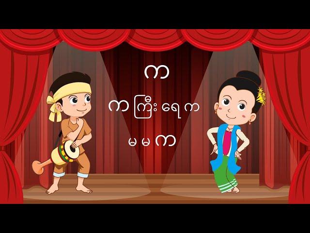 သံစဥ်ကဗျာ ဗျည်းအက္ခရာ { က မှ အ } - Myanmar Alphabet