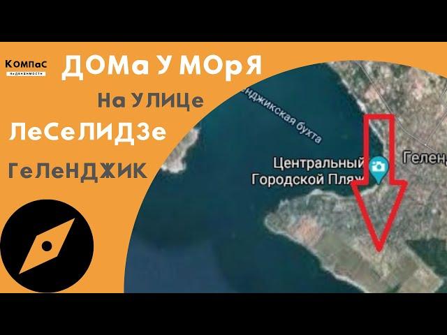 ИЩЕТЕ ГДЕ КУПИТЬ ДОМ У МОРЯ? Ответ - Недвижимость в Геленджике!