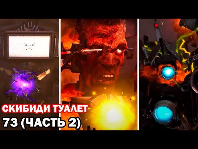 G-MAN ПРОИГРАЛ! ТИТАНЫ ПОБЕДИЛИ, НО ОДИН ПОГИБ? - skibidi toilet 73 (part 2) Реакция