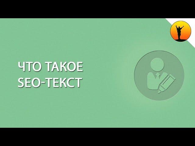 Что такое SEO-копирайтинг и как оптимизировать текст по SEO