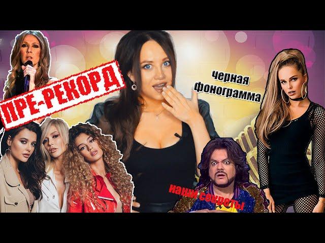  Пре-рекорд! Как его отличить от живого звука? Кто из звезд им пользуется?