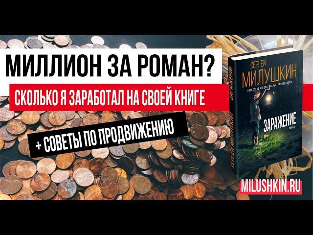 Миллион рублей за роман? Сколько я заработал на своей книге "Заражение"